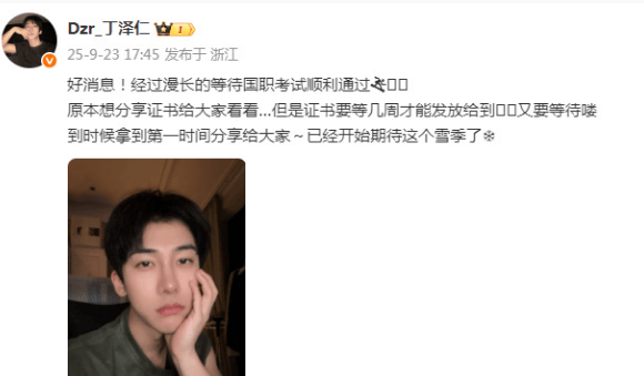 众盈易配 丁泽仁发文称通过国职考试：证书需等待几周后发放