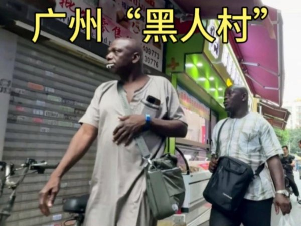 启远网  如何看待广州的黑人群体？包容还是警惕？