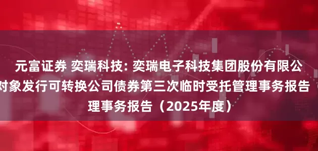 元富证券 奕瑞科技: 奕瑞电子科技集团股份有限公司向不特定对象发行可转换公司债券第三次临时受托管理事务报告（2025年度）