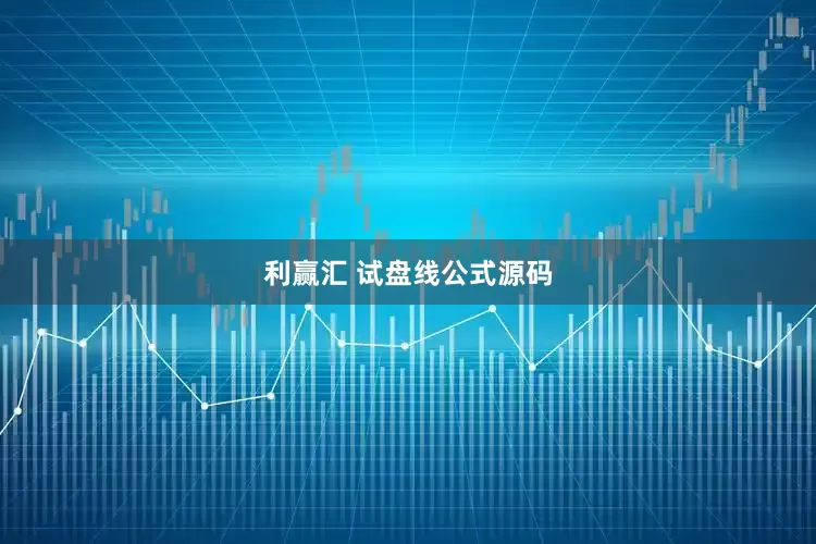 利赢汇 试盘线公式源码